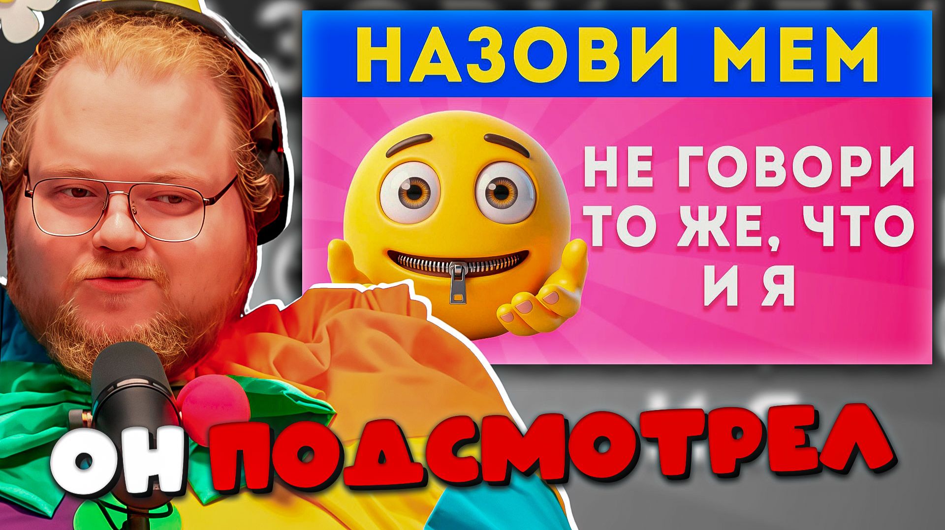 T2x2 В ШОКЕ! Реакция на Не говори то же, что и я ЧАСТЬ 6 от Emoji Cool 😎