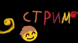 мой первый стрим