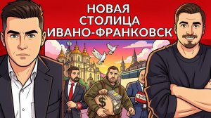 Буданов плетет сети. Перенос столицы в Ивано-Франковск. У Трампа кончались аргументы