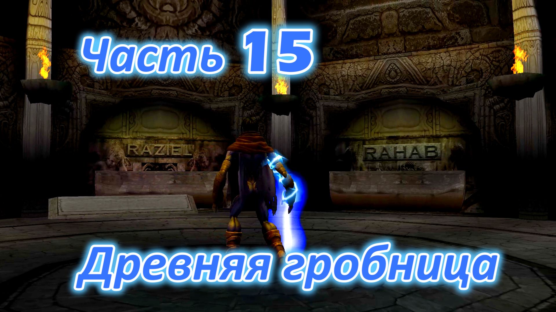 Legacy of Kain: Soul Reaver 1 (Remastered) ч15. Древняя гробница серафанцев ч1