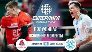 Локомотив - Зенит-Казань | Полуфинал (3 игра) | Основные моменты | Суперлига 2025-2026