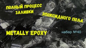 Набор #40. Полный процесс заливки эпоксидного пола. Metally epoxy
