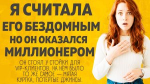 Я считала его Бездомным а он оказался... Расскажу тебе. Любовные истории.