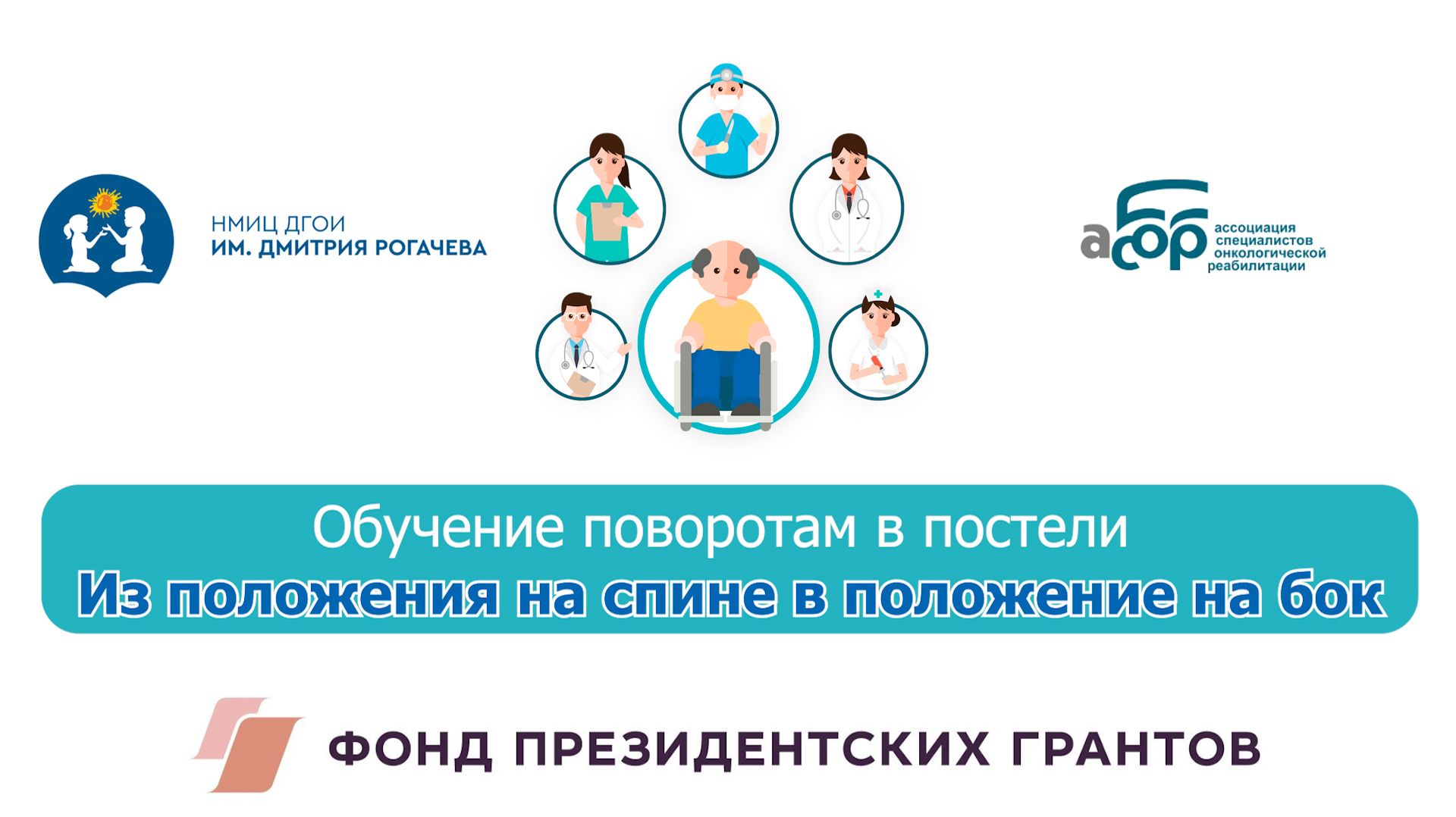 Обучение поворотам в постели. Из положения на спине в положение на бок.