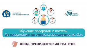 Обучение поворотам в постели. Из положения на спине в положение на бок.