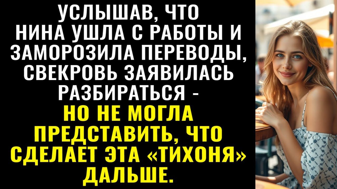 Истории из жизни| Услышав, что Нина бросила работу, свекровь пришла|Аудио рассказы|Жизненные истории смотреть онлайн