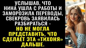 Истории из жизни| Услышав, что Нина бросила работу, свекровь пришла|Аудио рассказы|Жизненные истории