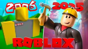 КАК ИЗМЕНИЛСЯ ROBLOX | ЭВОЛЮЦИЯ РОБЛОКСА С 2006 ПО 2025 ГОД!