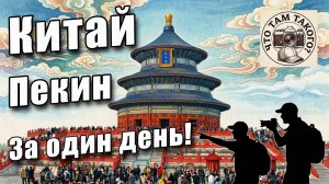Китай. Пекин. Что такого можно успеть посмотреть за один день? Храмы Пекина. Пекинская утка.