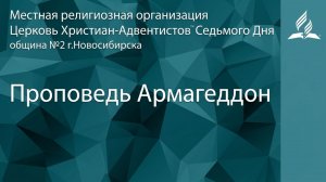 Проповедь "Армагеддон" 11.04.2026/ Прямой эфир / Адвентисты Новосибирска
