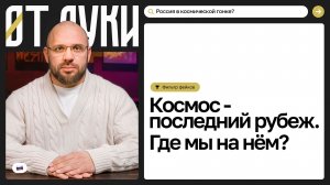 От «Поехали!» до «Подождите»: куда делся российский космос?