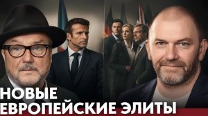 Новые европейские элиты изменится ли политический курс — Казаков и Галлоуэй