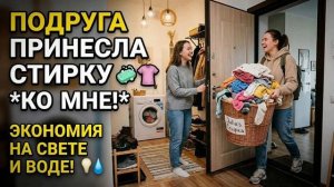 Истории из Жизни - Подруга несет стирку ко мне, чтобы у себя сэкономить