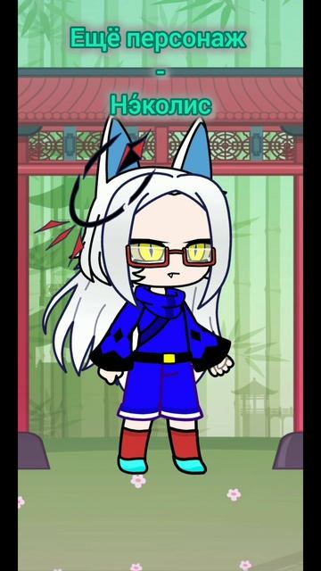 да, ещё персонаж, и тоже в Гаче