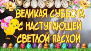 С доброй пасхальной субботой. Роскошная музыкальная открытка.