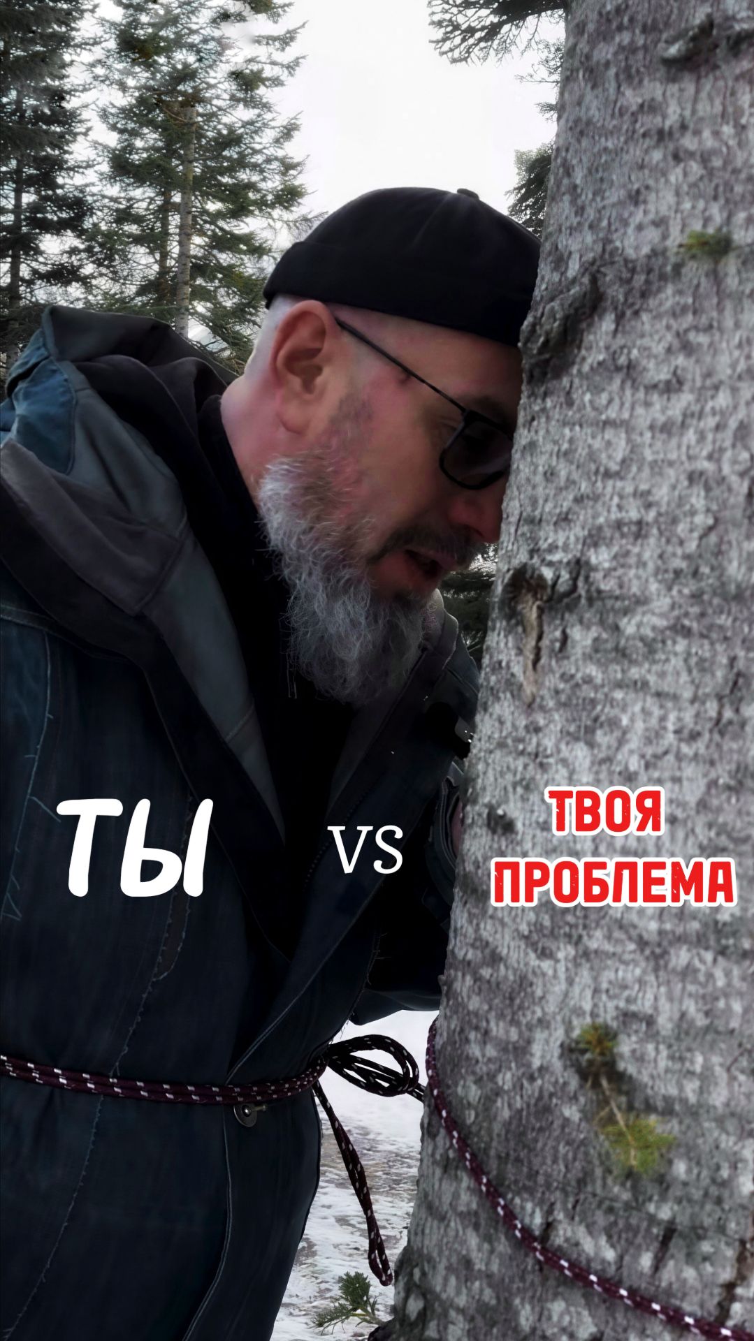 ТЫ И ТВОЯ ПРОБЛЕММА