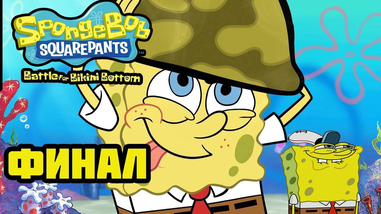 SpongeBob SquarePants: Battle for Bikini Bottom-Rehydrated (PC)-Финал.