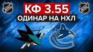 ОРДИНАР НА НХЛ / САН-ХОСЕ - ВАНКУВЕР / ВАЛУЙ ОТ БУКМЕКЕРА / ЛЮТЫЙ ПРОГНОЗ