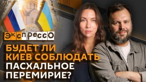 эКспрессо. Пасхальное перемирие на фронте и кулич для всех религий в тылу