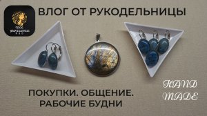 Влог от рукодельницы. Покупки. Мои рабочие будни.