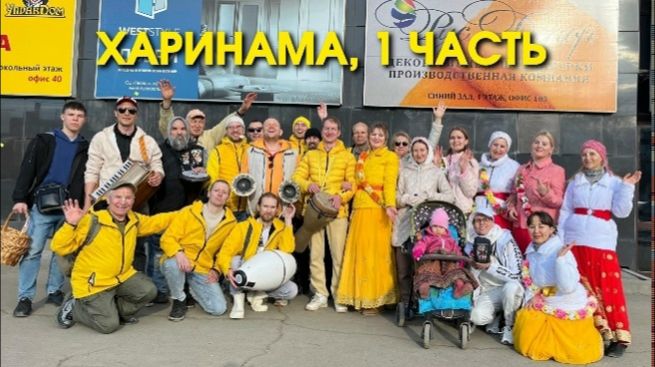 Харинама в Ижевске с Нрисимхи д.д. 5 апреля 2026 года