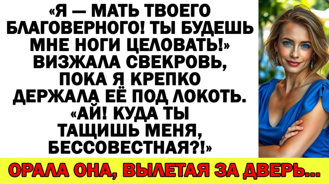 Истории из жизни| Свекровь орала, чтоб я ей ноги целовала, а я... |Аудио рассказы|Жизненные истории