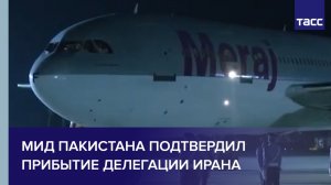 МИД Пакистана подтвердил прибытие делегации Ирана