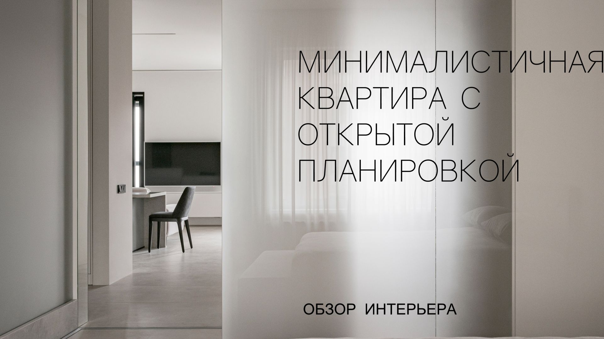 Обзор интерьера |  Минималистичная квартира с открытой планировкой