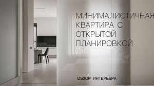 Обзор интерьера |  Минималистичная квартира с открытой планировкой
