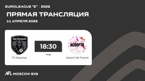 AFL26. Euroleague "E". Day 1. Tri Kasanya - Assorti de France