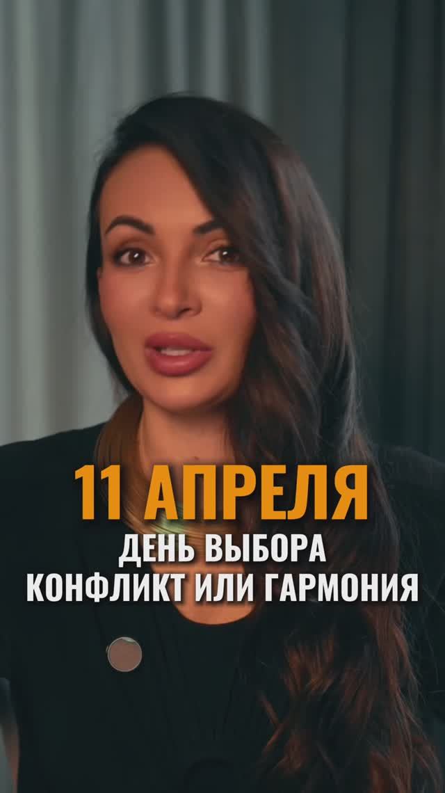 11 АПРЕЛЯ  ДЕНЬ ВЫБОРА: КОНФЛИКТ ИЛИ ГАРМОНИЯ
