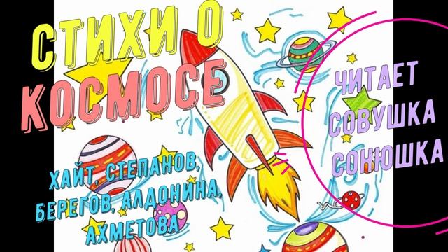 Стихи о космосе