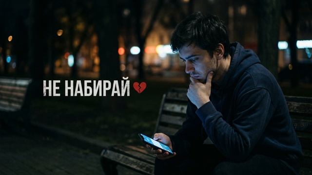 Не набирай 💔 Русский Рэп Хит 2026 | Эмоциональная История Любви
