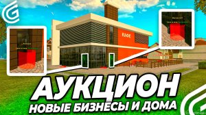 🚨 GRAND MOBILE: СЛЕТ НОВЫХ ДОМОВ И БИЗНЕСОВ НА АУКЦИОНЕ!