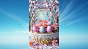 Безмятежная Пасхальная Молитва