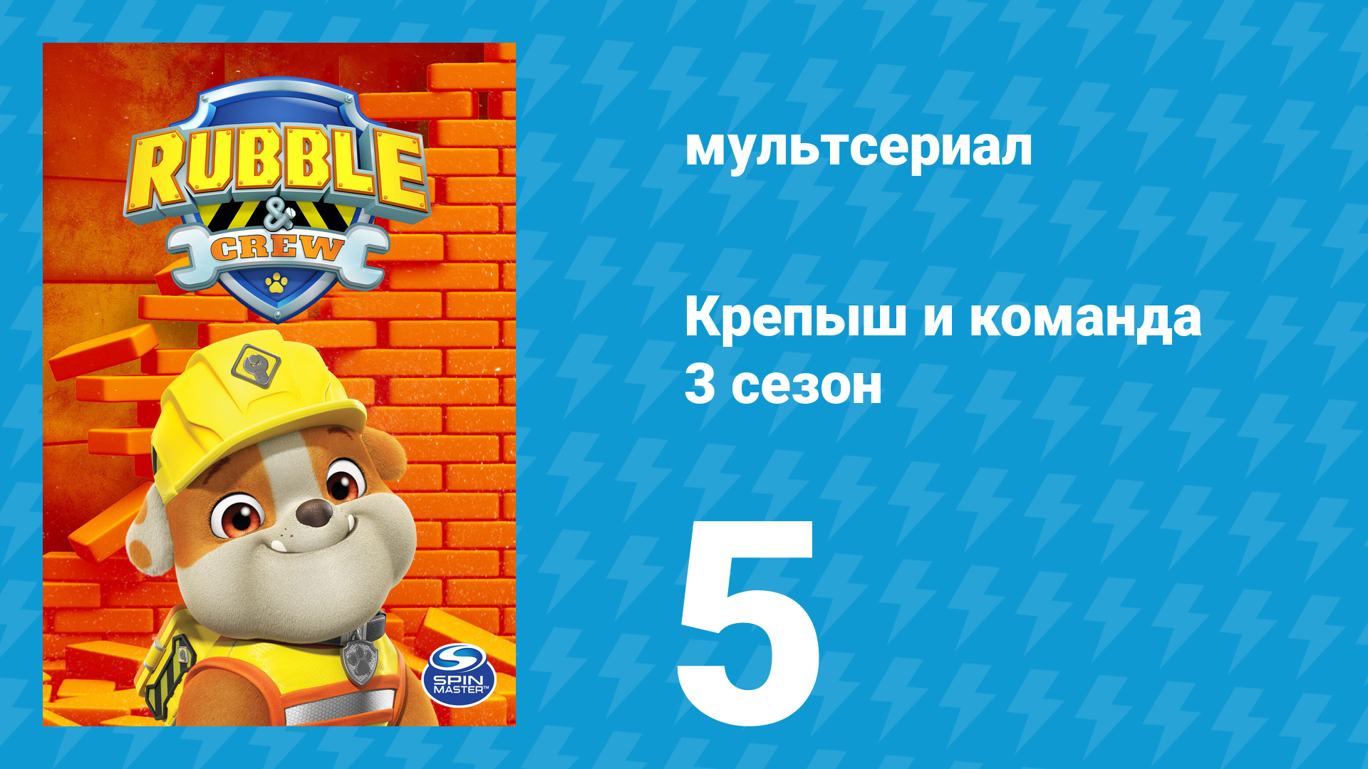 Крепыш и команда 3 сезон 5 серия (мультсериал, 2025)