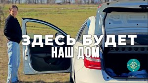 Купили землю в Крыму. Честный обзор участка «на скорую руку».