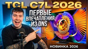 TCL C7L 2026 vs C7K: первые впечатления из DNS — стоит ли переплачивать?