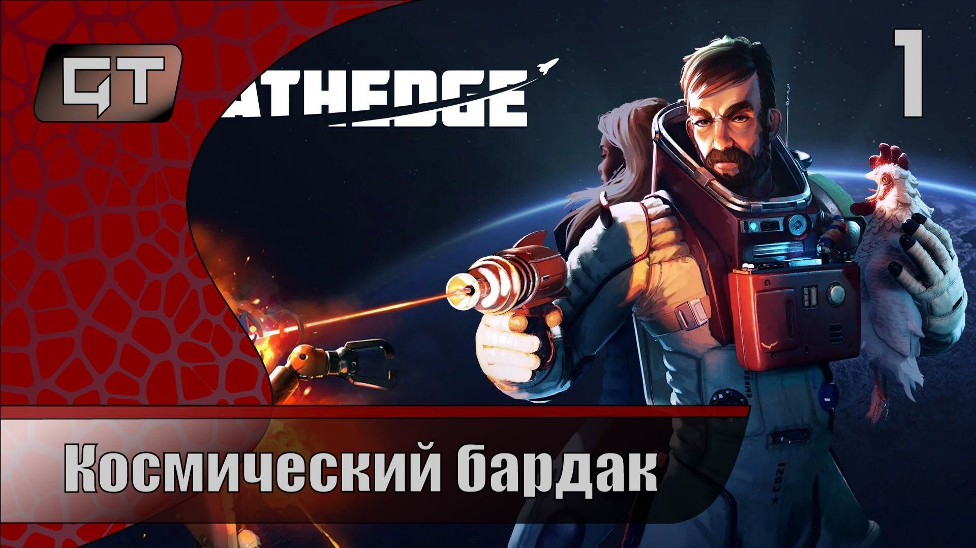 Космический бардакBreathedge1