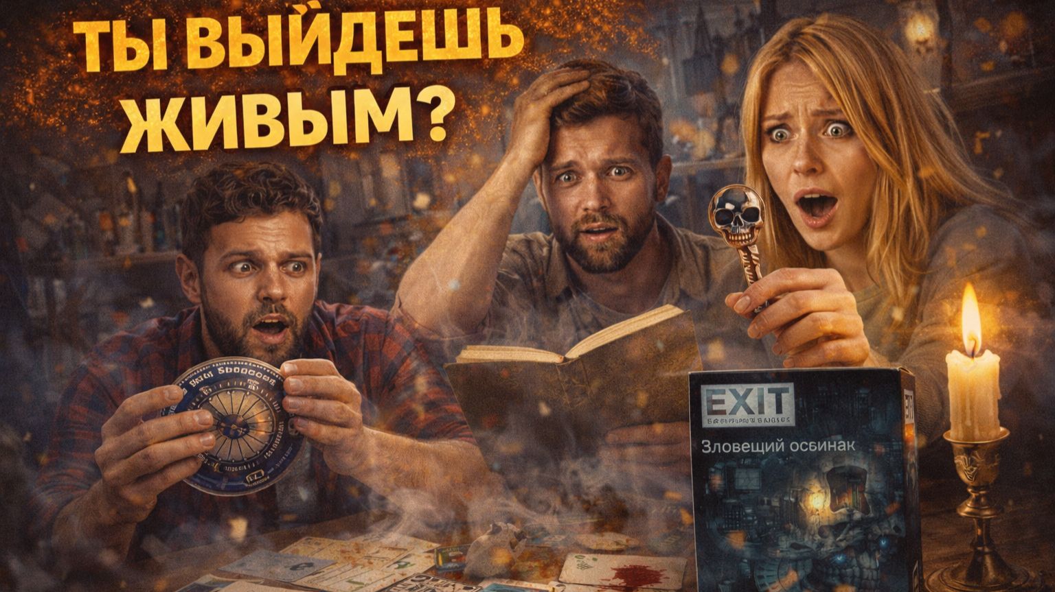 EXIT-Квест: Зловещий особняк — правила игры | Как играть, полный разбор без спойлеров