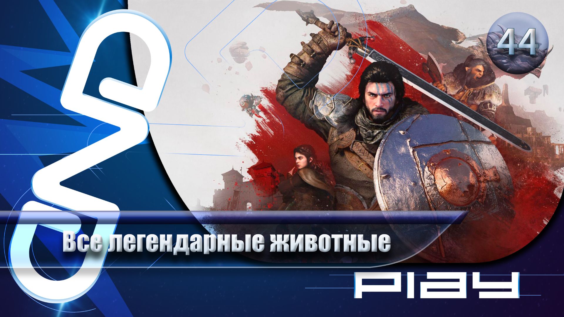 Прохождение Crimson Desert — часть 44: Все легендарные животные ☛ PS5