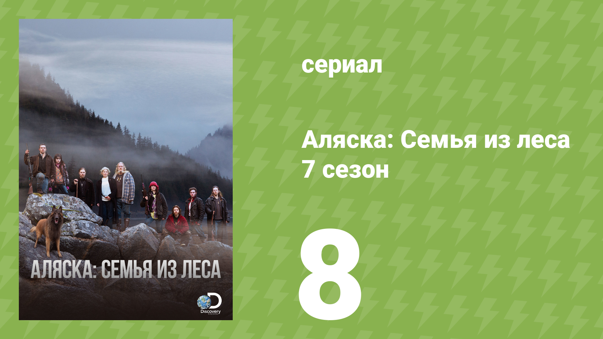 Аляска: Семья из леса 7 сезон 8 серия (реалити-шоу, 2017)