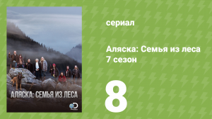 Аляска: Семья из леса 7 сезон 8 серия (реалити-шоу, 2017)