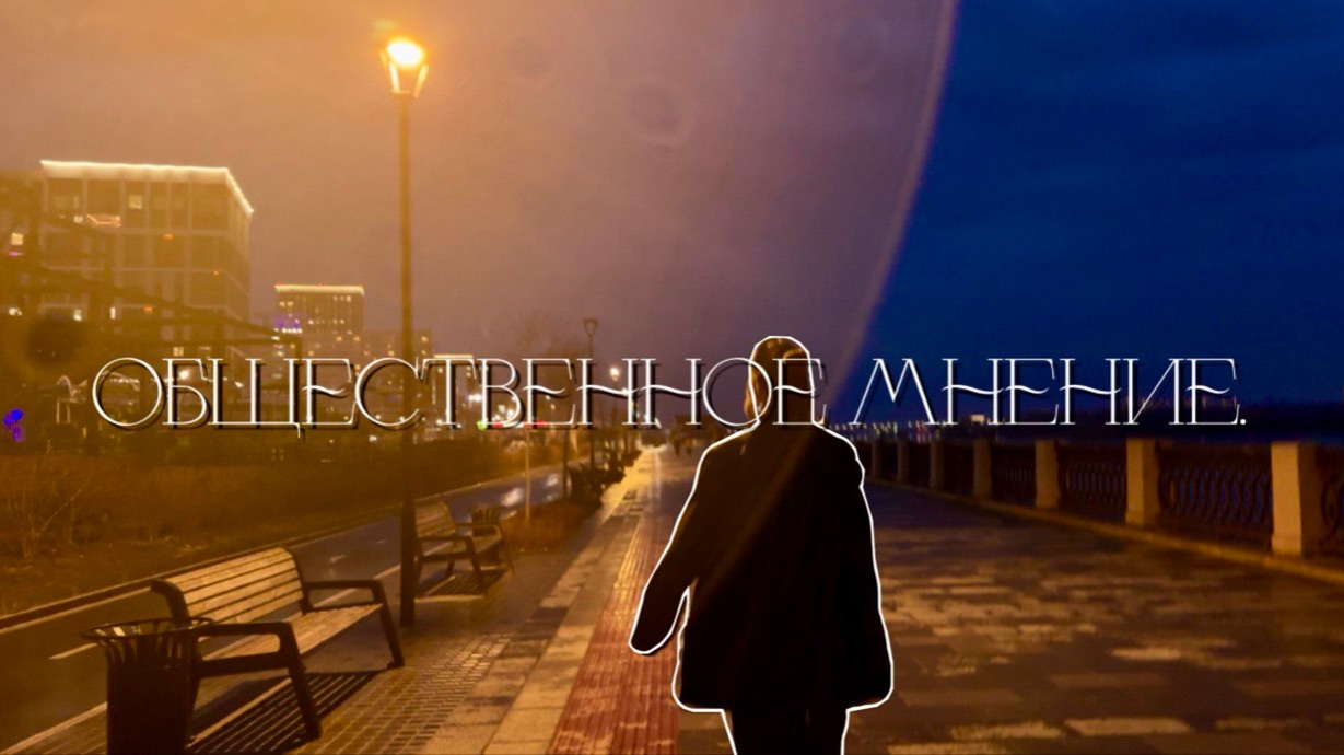 Общественное мнение!