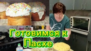 Готовимся к Пасхе//Пеку Куличи/Распаковочка с Озон//Мы живем для себя!!!Жизнь блгеров пенсионеров