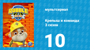 Крепыш и команда 3 сезон 10 серия (мультсериал, 2025)