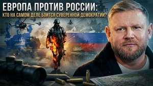 Александр Песке | Европа против России- Кто на самом деле боится суверенной демократии-