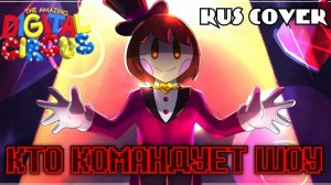 "Кто Командует Шоу?" — Песня по УЦЦ/АДЕРУ от ЧайкОсМякотью