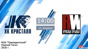 12.04.2026 Кристалл (Нижний Тагил) vs Красные Крылья (Екатеринбург) 2013г.р.