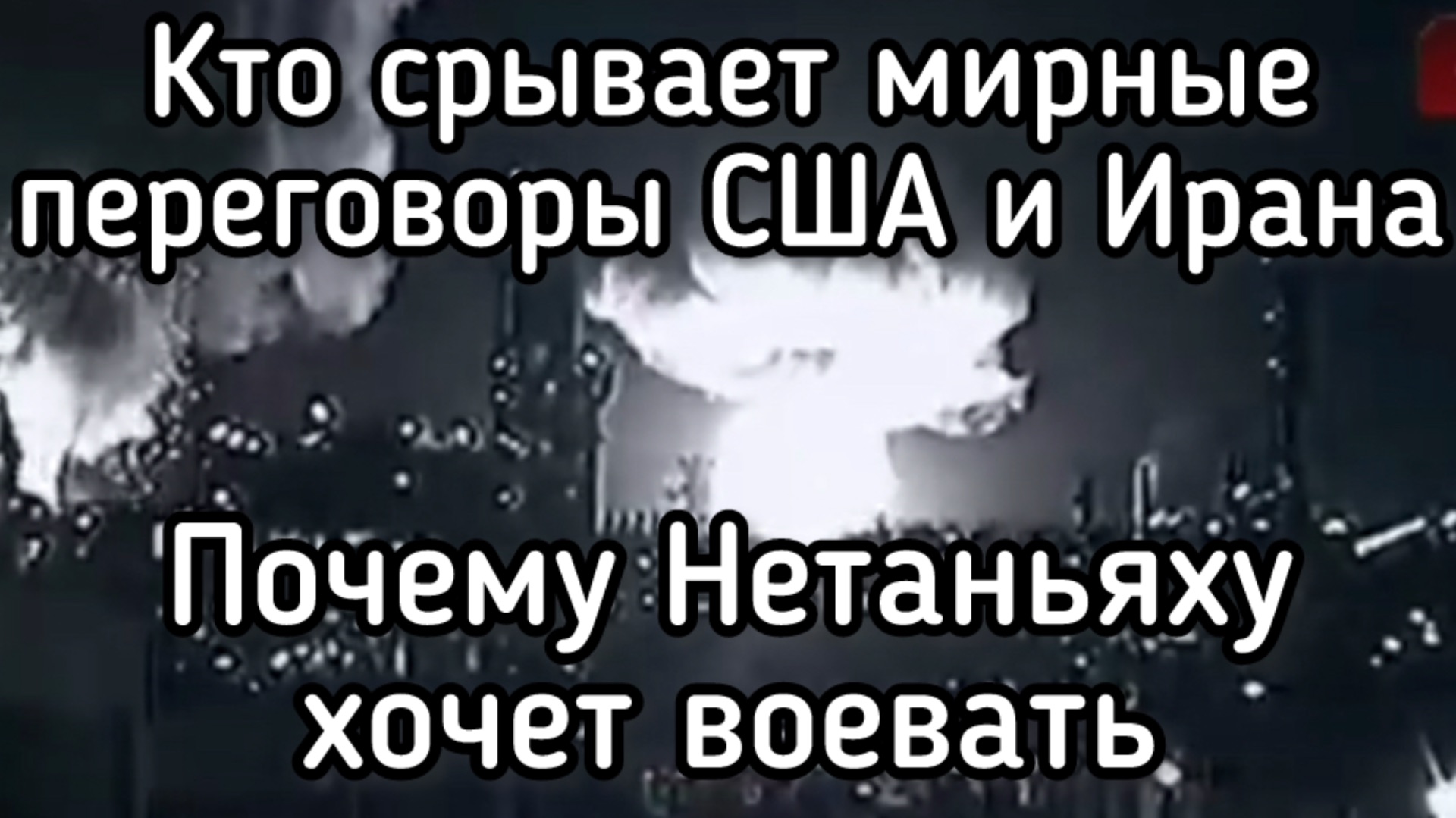 Когда начнется ядерная война? Кто срывает мирные переговоры между США и Ираном. Почему - Нетаньяху
